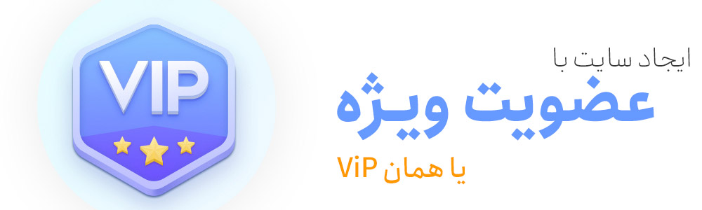 ایجاد سایت ViP برای کسب درآمد از وردپرس