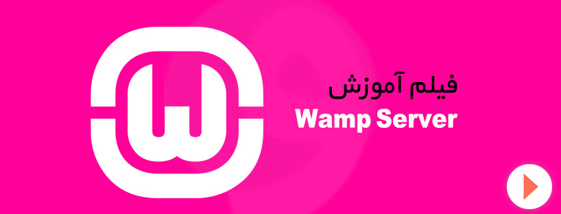 فیلم آموزش Wamp Server