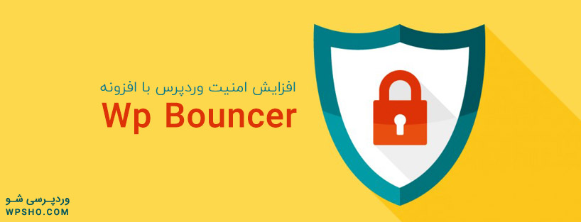 افزایش امنیت وردپرس با افزونه Wp Bouncer