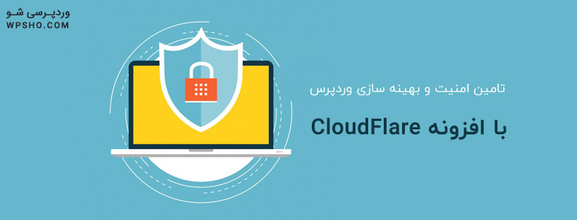 تامین امنیت و بهینه سازی وردپرس با افزونه CloudFlare