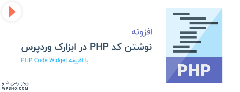 نوشتن کد PHP در ابزارک وردپرس
