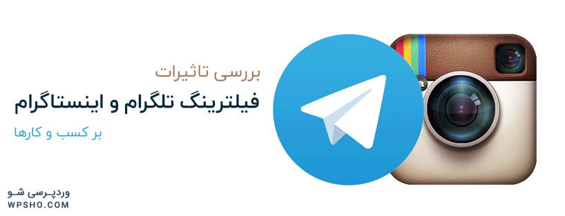 تاثیرات فیلترینگ تلگرام و اینستاگرام بر کسب و کارها