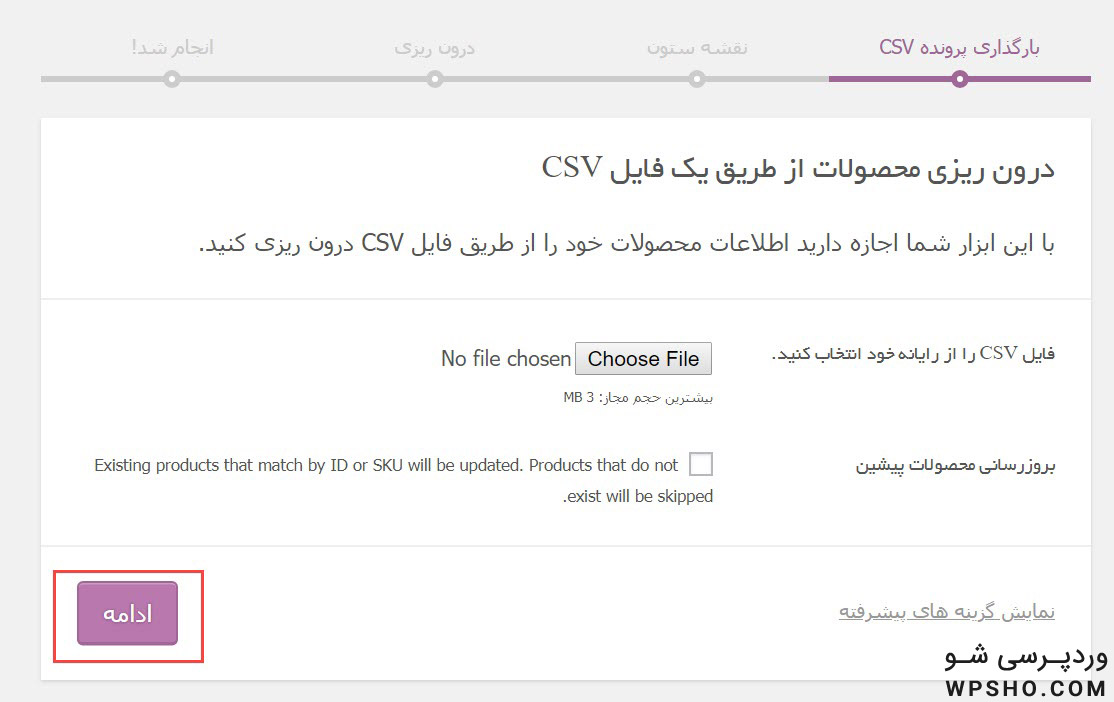 بارگذاری پرونده CSV در ووکامرس