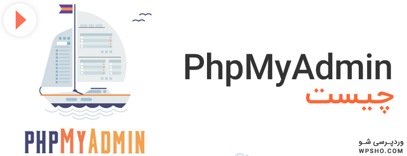 PhpMyAdmin چیست