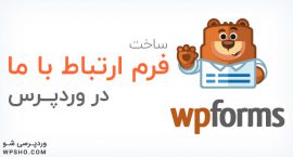 افزونه Contact Form by WPForms