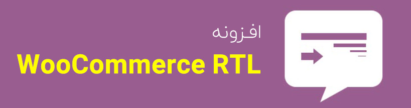 افزونه WooCommerce RTL