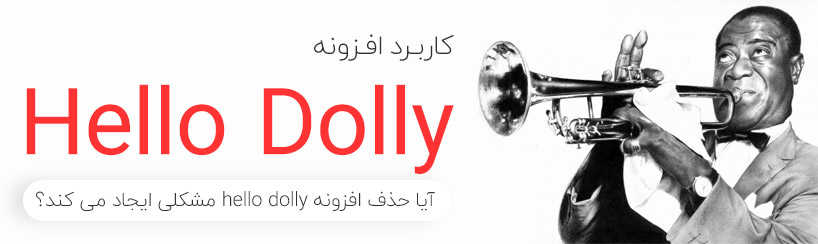 کاربرد افزونه hello dolly