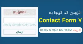 افزونه Really Simple CAPTCHA