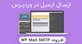 افزونه WP Mail SMTP