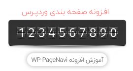 افزونه WP-PageNavi
