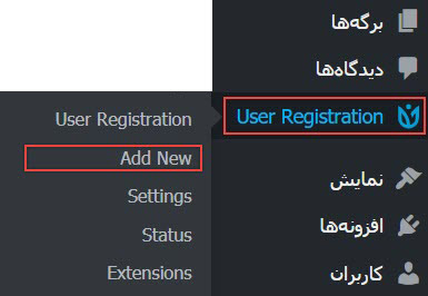 اضافه کردن فرو ثبت نام با افزونه User Registration