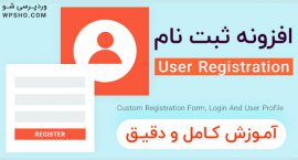 افزونه User Registration