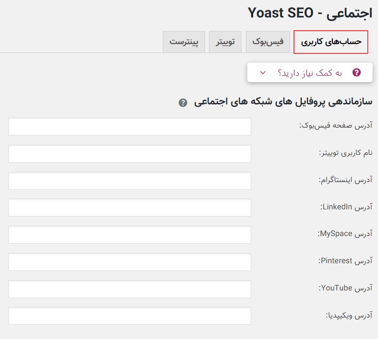 آموزش تنظیمات حساب های کاربری از افزونه Yoast SEO