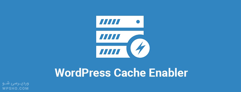 افزونه cache-enabler