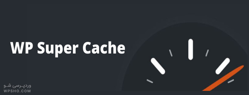 افزونه wp-super-cache