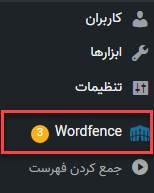 منوی Wordfence