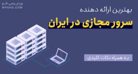 بهترین ارائه دهنده سرور مجازی در ایران