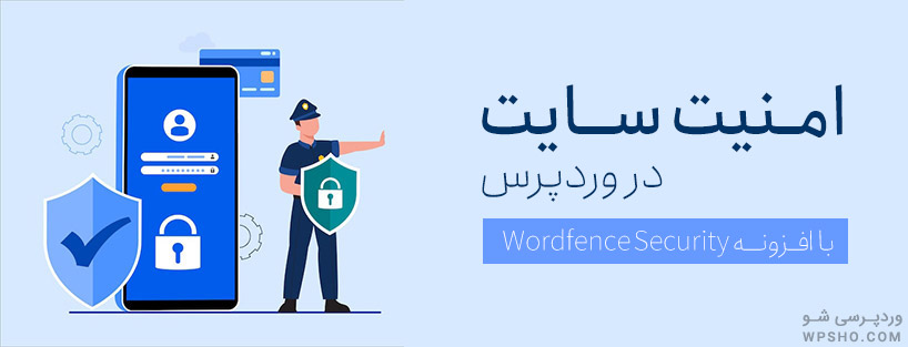 وردپرس تم | امنیت سایت در وردپرس با افزونه Wordfence Security